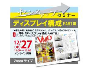 センスアップセミナー「ディスプレイ構成 PART3」 (オンライン12.27AM)